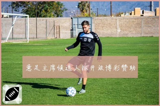 意足主席候选人拟开放博彩赞助
