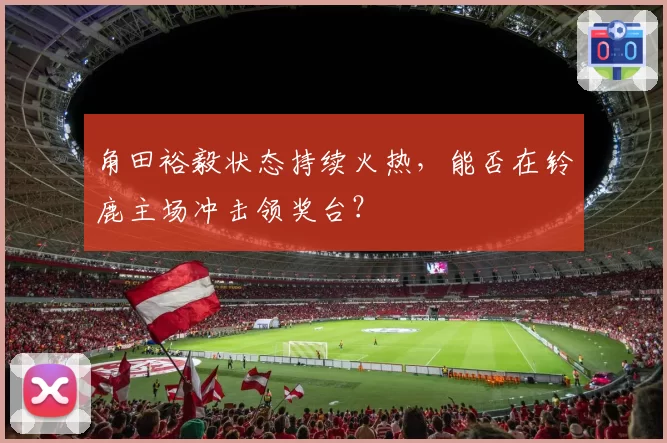 角田裕毅状态持续火热，能否在铃鹿主场冲击领奖台？