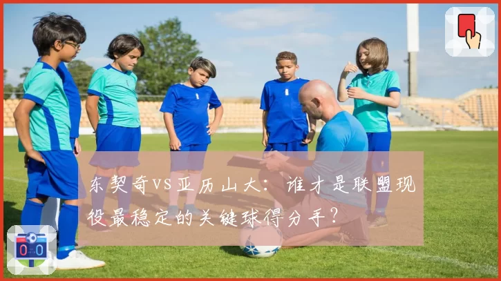 东契奇vs亚历山大：谁才是联盟现役最稳定的关键球得分手？