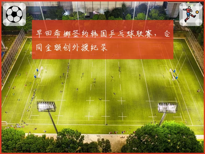 早田希娜签约韩国乒乓球联赛，合同金额创外援纪录