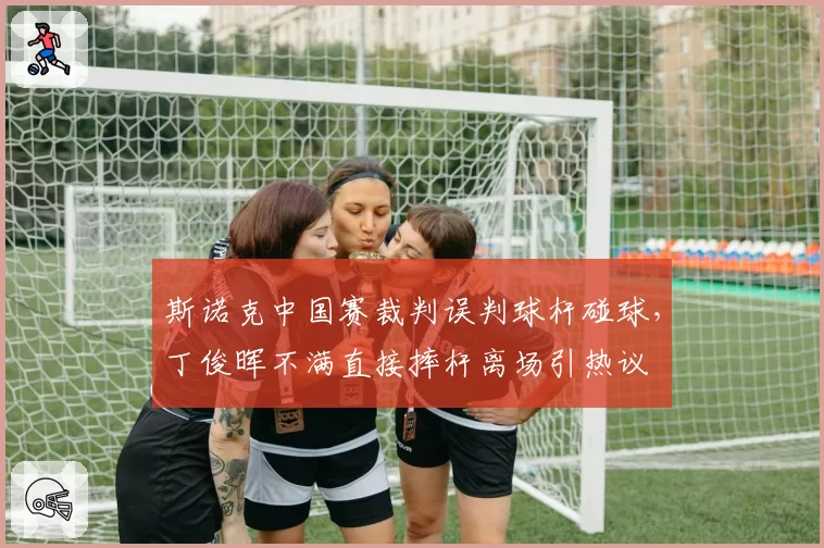 斯诺克中国赛裁判误判球杆碰球，丁俊晖不满直接摔杆离场引热议