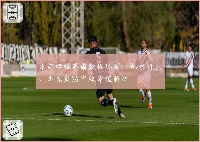 东部四强赛前数据观察：凯尔特人、尼克斯防守效率值解析