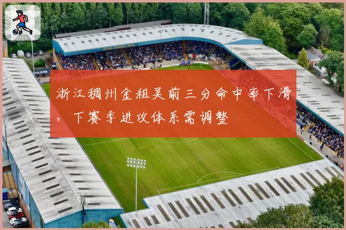 浙江稠州金租吴前三分命中率下滑，下赛季进攻体系需调整