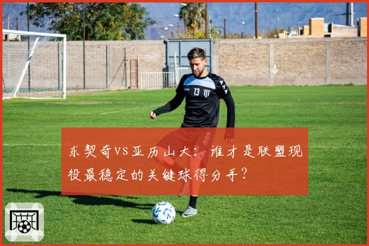 东契奇vs亚历山大：谁才是联盟现役最稳定的关键球得分手？