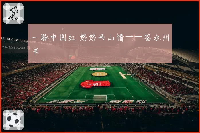 一脉中国红 悠悠两山情——答永州书