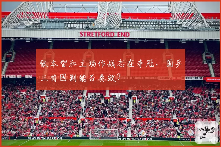 张本智和主场作战志在夺冠，国乒三将围剿能否奏效？