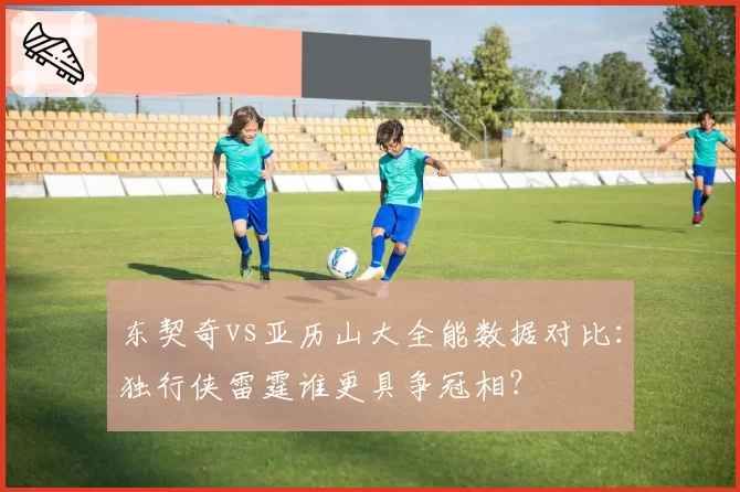 东契奇vs亚历山大全能数据对比:独行侠雷霆谁更具争冠相?