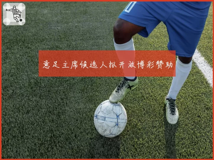 意足主席候选人拟开放博彩赞助