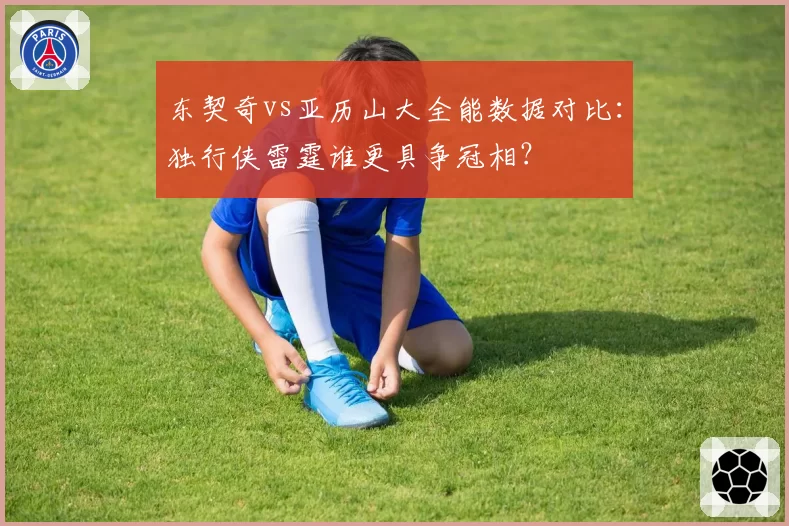 东契奇vs亚历山大全能数据对比:独行侠雷霆谁更具争冠相?