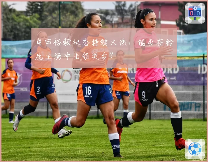 角田裕毅状态持续火热，能否在铃鹿主场冲击领奖台？