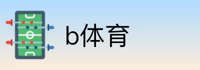 b体育 Logo
